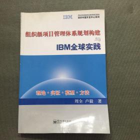 组织级项目管理体系规划构建与IBM全球实践