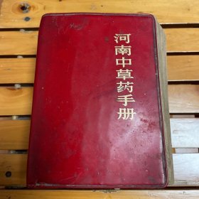 河南中草药手册