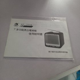 HT-777A多功能黑白电视机使用说明书