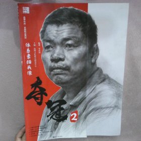 奪冠2 體系素描頭像