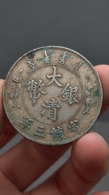 银元；大清宣.三.