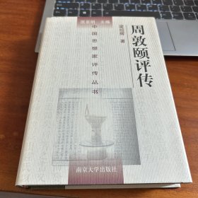 周敦颐评传