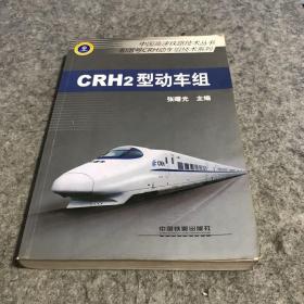 中国高速铁路技术丛书·和谐号CRH动车组技术系列：CRH2型动车组