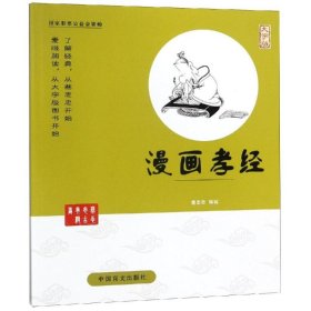 漫画孝经 9787500280415 蔡志忠 中国盲文出版社