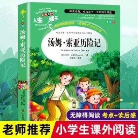 全新正版 汤姆·索亚历险记 美绘版 (美)马克·吐温 9787533041458 山东美术出版社