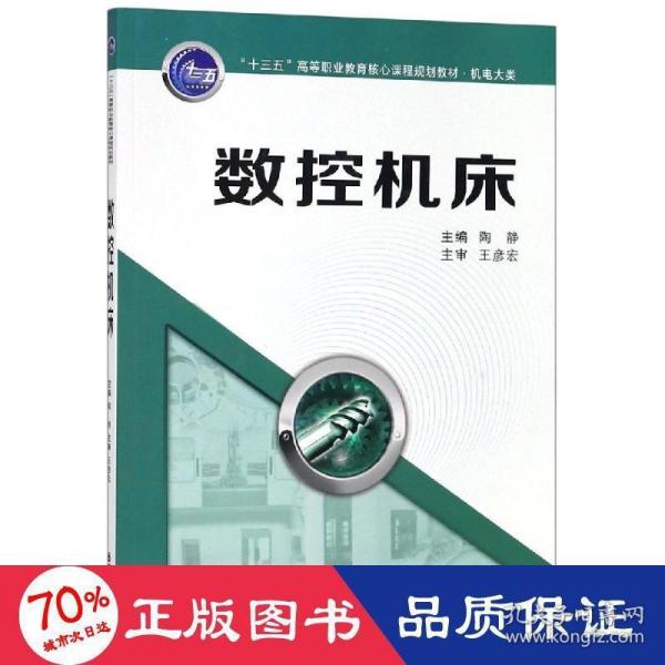 数控机床/陶静/十三五高等职业教育核心课程规划教材(机电大类) 大中专高职机械 陶静，作者：5人 新华正版