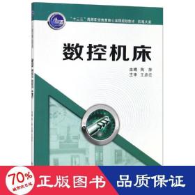 数控机床/陶静/十三五高等职业教育核心课程规划教材(机电大类) 大中专高职机械 陶静，作者：5人 新华正版