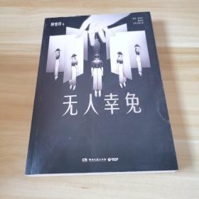 无人幸免