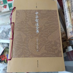 2013年11月一版一印，中华智谋全书（升级版），南海出版公司