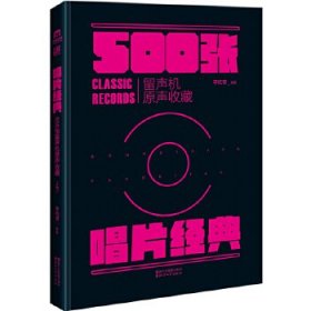 唱片经典：500张留声机原音收藏