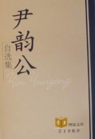 尹韵公自选集