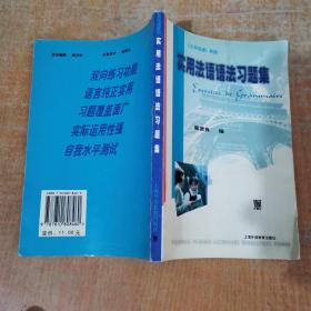 实用法语语法习题集