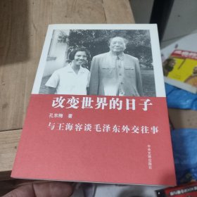 改变世界的日子：与王海容谈毛泽东外交往事