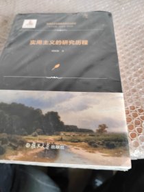 实用主义与美国思想文化研究：实用主义的研究历程
