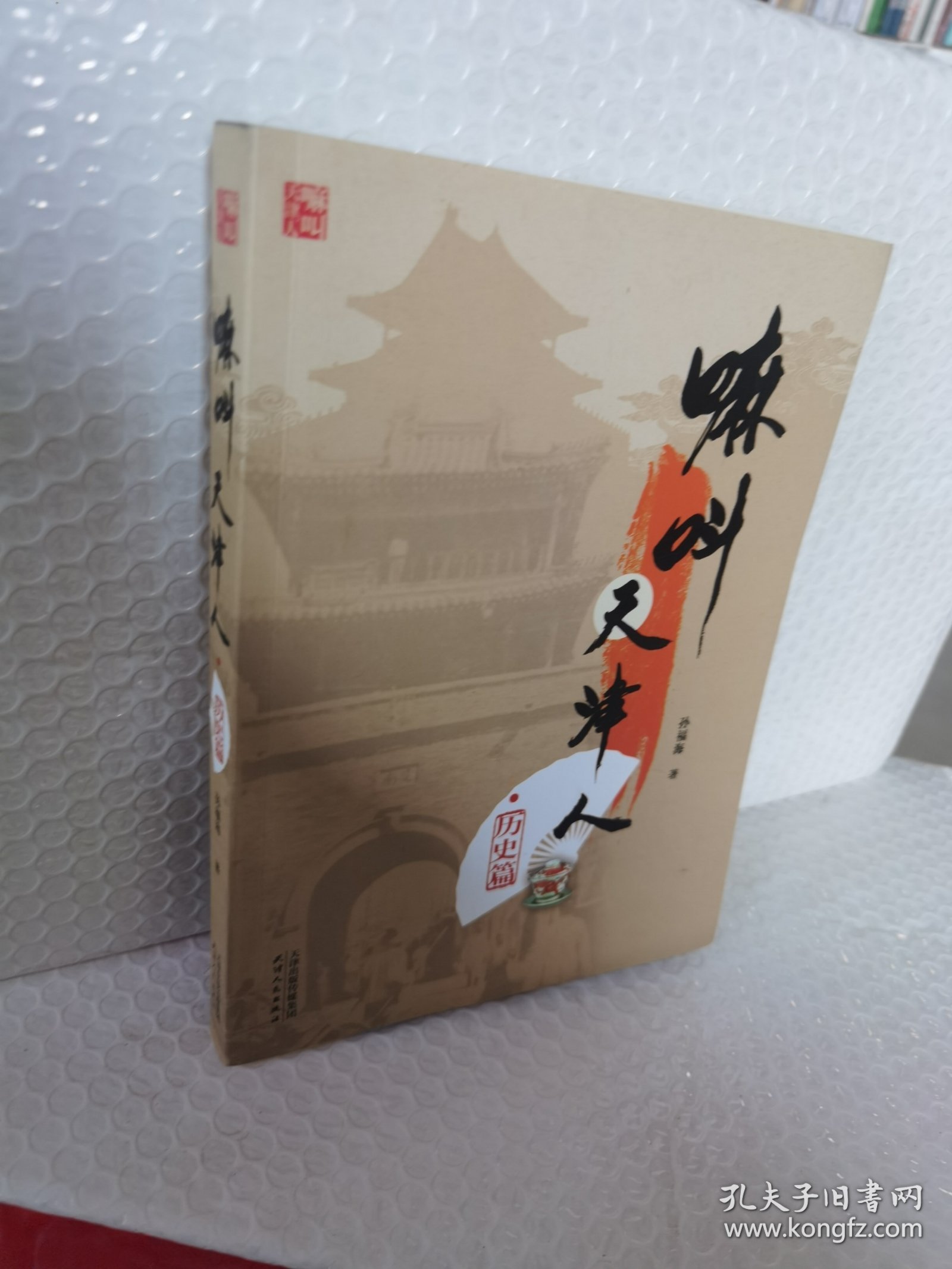 嘛呌天津人:历史篇