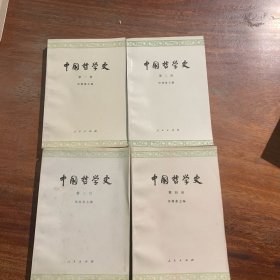 中国哲学史第1一4册