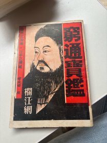 穷通宝鉴