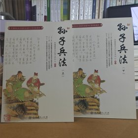 中国传统文化教育全国中小学实验教材：孙子兵法（全二册）