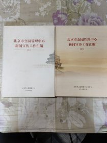 北京市公园管理中心新闻宣传工作汇编（2012年、2013年两册合售）