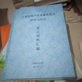 小麦超高产应变栽培技术研究与应用登记材料汇编