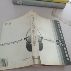 中国公共图书馆缩微技术指要