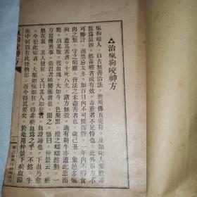 治疯狗咬神方 附萝卜神方