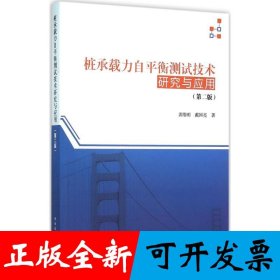 桩承载力自平衡测试技术研究与应用（第二版）