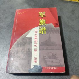 军旗谱：中国人民解放军的（第一）记录