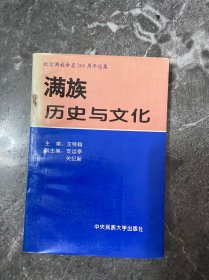 满族历史与文化：纪念满族命名360周年论集