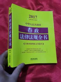 中华人民共和国行政法律法规全书（含典型案例及文书范本）【2017年版】  16开