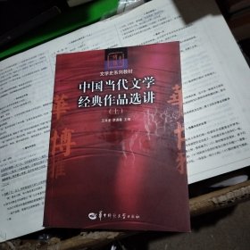 中国当代文学经典作品选讲（上）