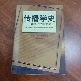 传播学史——一种传记式的方法（有字迹）