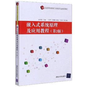 嵌入式系统原理及应用教程(第2版)/21世纪高等学校嵌入式系统专业规划教材