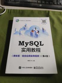 MySQL实用教程（新体系?综合应用实例视频）（第4版）