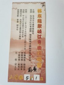 2012年9月 好友缘聚岐江粤曲演唱会 粤剧门票一张 中山石岐孙中山纪念堂 打了一个检票孔！