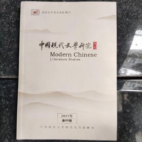 中国现代文学研究丛刊2017年第5期