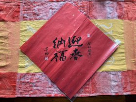 董桥毛笔题福“迎春纳福”“保真，为董桥先生赠送林道群先生，后转赠本事主理人，保真来源，有钤印。尺寸在30*30大小