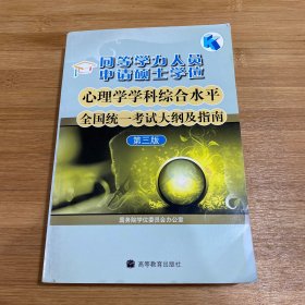 同等学力人员申请硕士学位心理学学科综合水平全国统一考试大纲及指南（第3版）