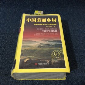 中国休闲农业与旅游指南：中国美丽乡村