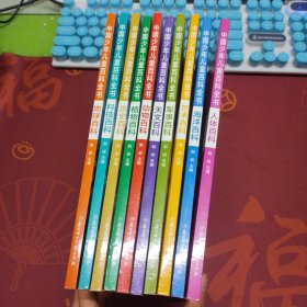 中国少年儿童百科全书：（彩图注音版）（动物、人体、植物、海洋、历史、艺术、科技、军事、地球、天文 ）10本合售