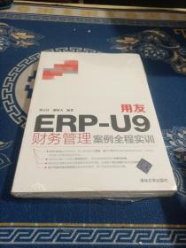 用友ERP-U9财务管理案例全程实训