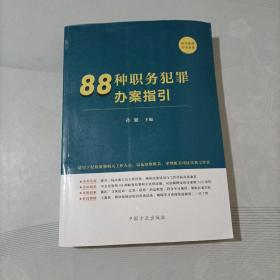 88种职务犯罪办案指引