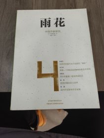 雨花中國作家研究 2017 4 B