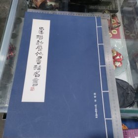 虞潜抄历代书法名言