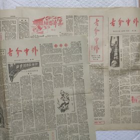 古今中外报创刊号、第二 三期3张合售 8开4版辽宁锦州出版 折叠发货 品相如图