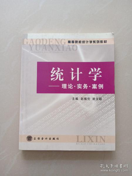 高等院校统计学系列教材·统计学：理论·实务·案例