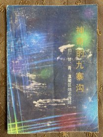 神奇的九寨沟——川、甘、青、滇藏区地名传说