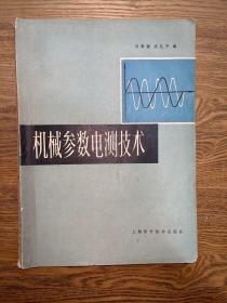 机械参数电测技术