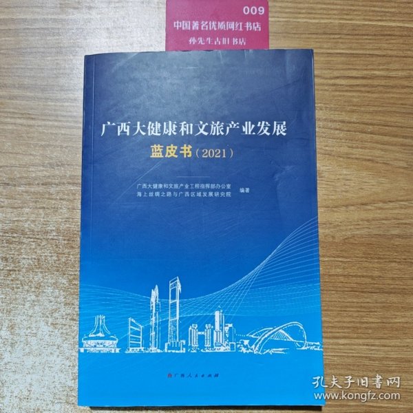 广西大健康和文旅产业发展蓝皮书.2021