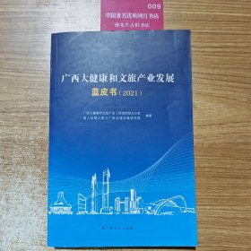 广西大健康和文旅产业发展蓝皮书.2021